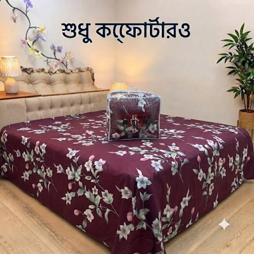 শুধু কম্ফোটার